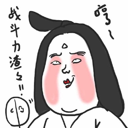 What a bitch 娘娘表情包合集