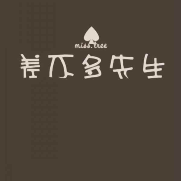 文字控情侣头像来啦！20张超清纯文字一对两张图