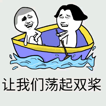 荡起双桨翻了船？这套友谊小船表情包火了