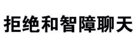 聊天斗图不用愁！这套纯文字表情包直接拿捏
