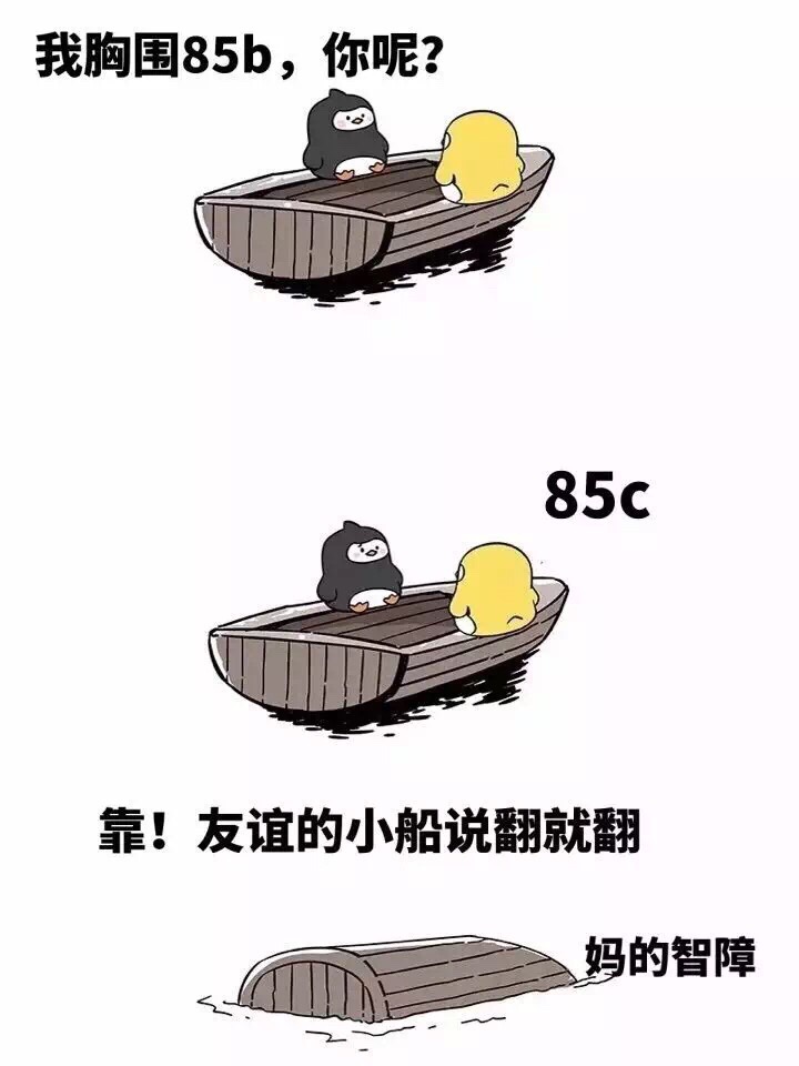 企鹅版友谊小船表情包来了！网友直呼太真实