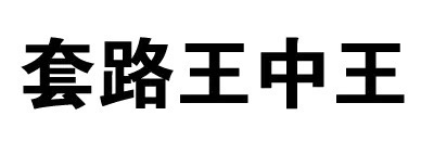 又来一组装腔作势的纯文字表情包