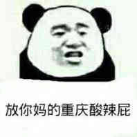 重庆人斗图专用！这套方言表情包太接地气了