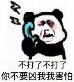 歪，我的小宝贝在吗？熊猫头打电话斗图表情包来啦