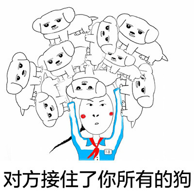 小学生版“扔狗”斗图表情包合集来了