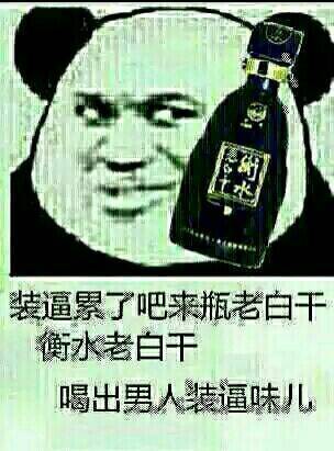 装累了换个活法？用饮料梗来斗图吧