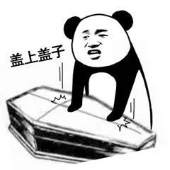 熊猫人棺材板儿整活表情包来了