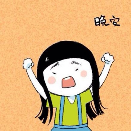 睡前聊天必备！这套妹子晚安斗图表情包太好用了