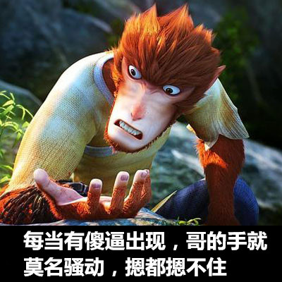 看到杠精就手痒？这套大圣斗图表情包火了