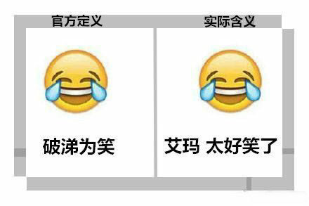 聊聊这些年被玩坏的那些emoji表情