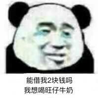 能借我几块钱吗系列熊猫头表情包火了？