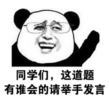 上课提问没人举手？这套表情包帮你还原课堂名场面