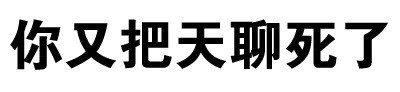 带梗又接地气的污污文字表情包合集