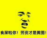 这款黄图表情包火了，“我是黄图谁找我”整活太绝了