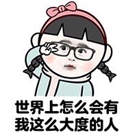 啥都让你先上？这套怼人表情包火了