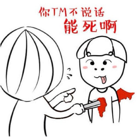 这款怼人表情包火了！“你TM不说话，能死啊！”
