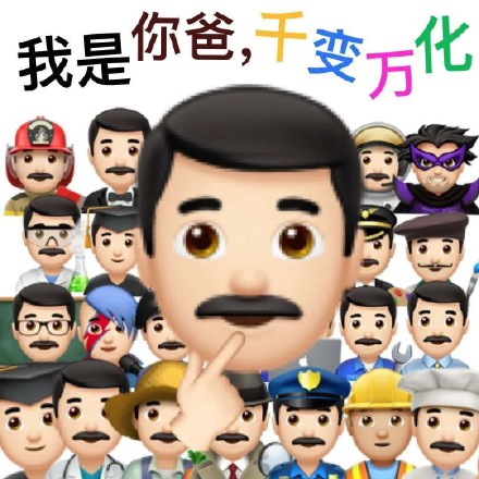 整理好了！一整套emoji阴阳怪气斗图表情包