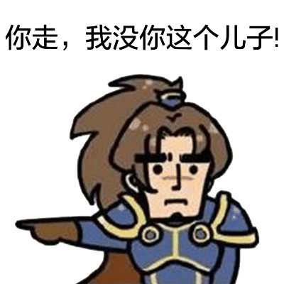 “你走，我没你这个儿子！”系列表情包来啦