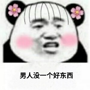男女互怼表情包合集！男人女人互相伤害呀