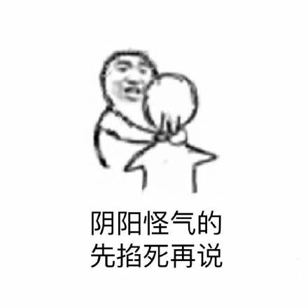 被网友玩梗玩火的“先掐死再说”表情包到底有多好用？