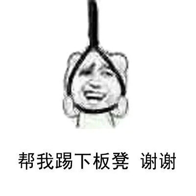 火出圈的“帮我踢下板凳”梗表情包来啦