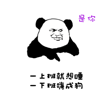 聊天斗图别慌！这套「反正不是我」熊猫人表情包太绝了