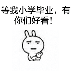 乖，不闹（抱儿子）兔子表情包合集