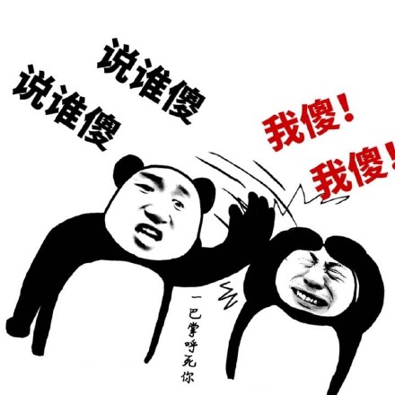 熊猫人打人三连表情包来啦！