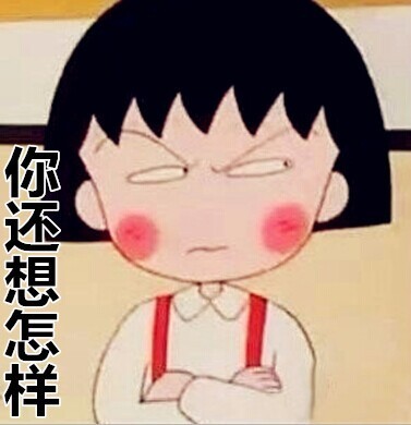 樱桃小丸子主题表情包合集