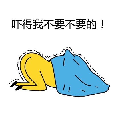「吓得我不要不要的」系列表情包来啦，聊天斗图用得上