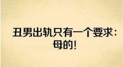 丑男出轨只提一个要求：只要是雌性就行！（文字表情包）