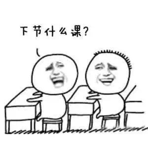 你的上下桌日常是不是都这样？