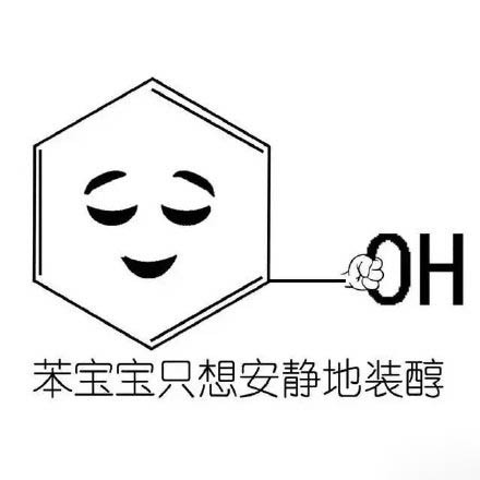 火出圈的化学梗表情包！苯宝宝有毒系列整活合集