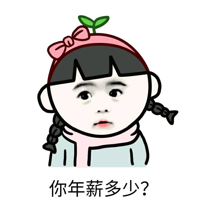 月薪8万年薪96万？这套表情包帮你吐槽凡尔赛发言