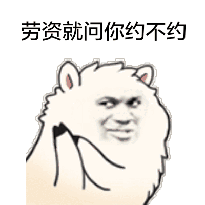 “你想睡我” 草泥马表情包来啦