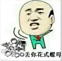 丢你螺母！热门斗图表情包合集来了