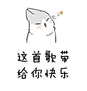 魔改TFBOYS神曲！老鼠版《青春修炼手册》表情包来啦