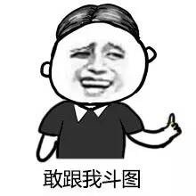 还在跟人斗图？这套梗图包帮你赢麻了