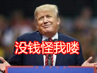 川普变表情帝！这套斗图表情包火了