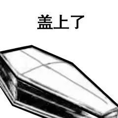 熊猫人棺材板儿整活表情包来了