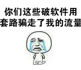 打工人emo瞬间！我的流量到底去哪了？
