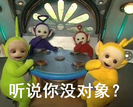 单身党集合！这套天线宝宝表情包太扎心了