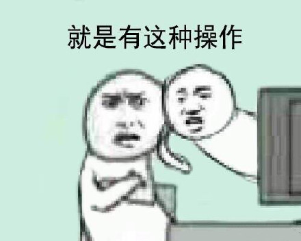 “还有这种操作？”系列表情包合集来啦