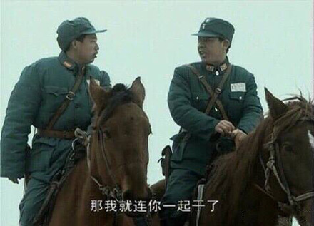 《亮剑》名场面表情包：妈的 我愿意干