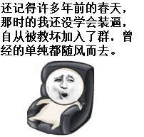 “我帅靠坚持，要和全世界对着干”这套表情包火了