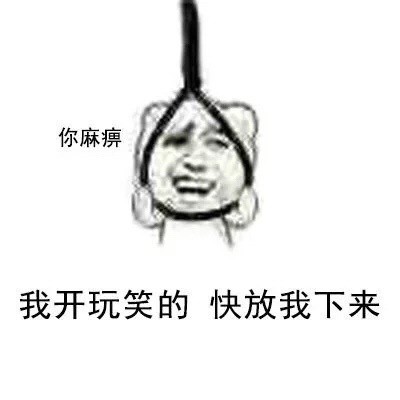 火出圈的“帮我踢下板凳”梗表情包来啦