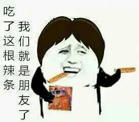 别装了！你的辣条被我拿捏了