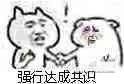 聊天斗图必备！达成共识系列表情包合集