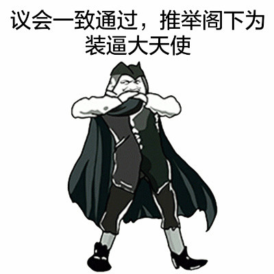 聊天斗图神器！“是在下输了”抱拳装逼表情包合集