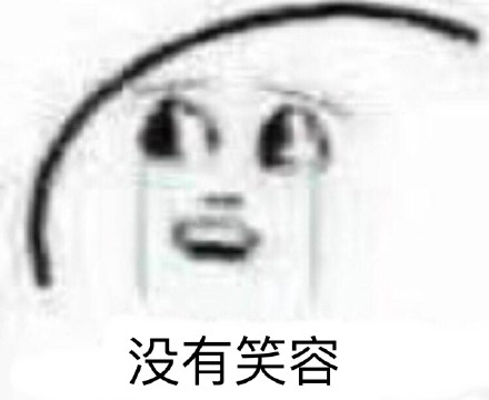 这套表情包火了！从笑容满面到表情消失全过程